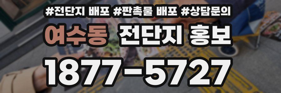 여수동 전단지 홍보