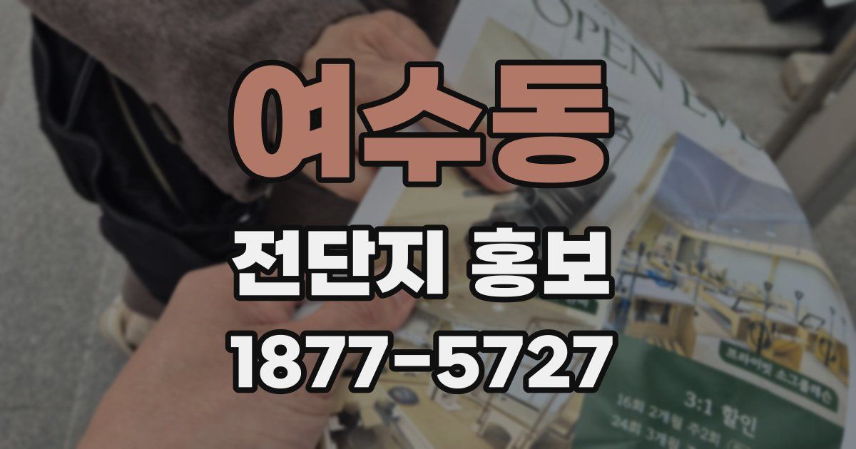 여수동 전단지 홍보