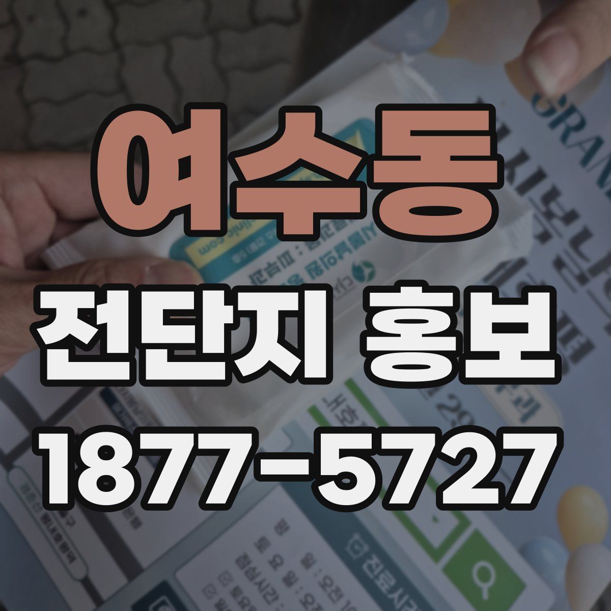 여수동 전단지 홍보