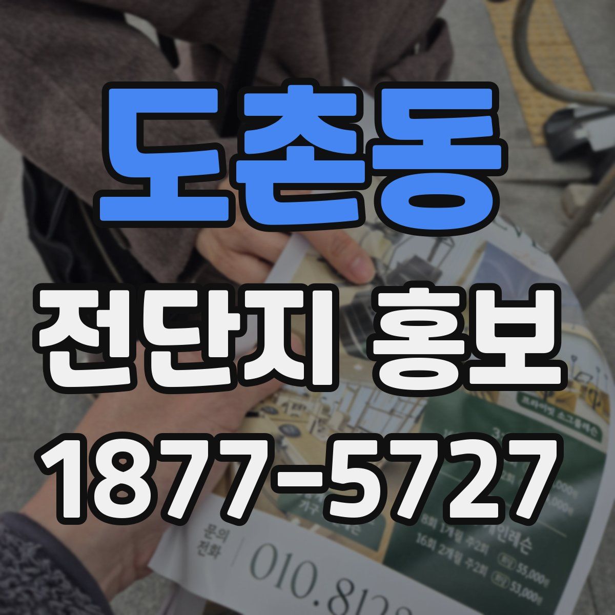도촌동 전단지 홍보