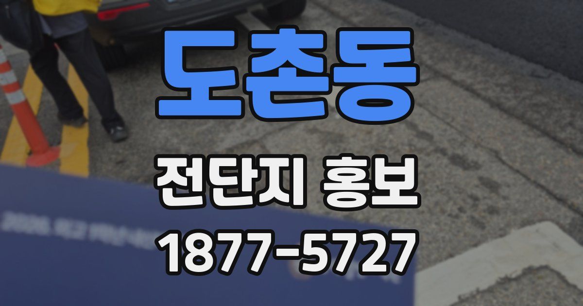 도촌동 전단지 홍보