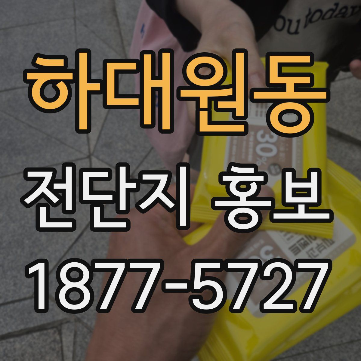하대원동 전단지 홍보