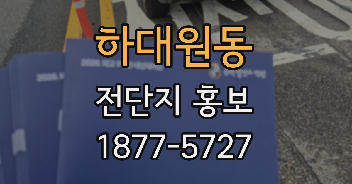 하대원동 전단지 홍보