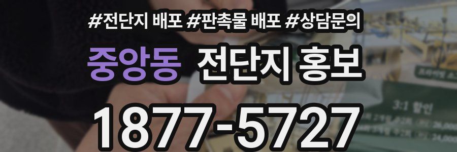 중앙동 전단지 홍보