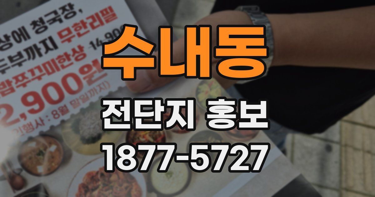 수내동 전단지 홍보