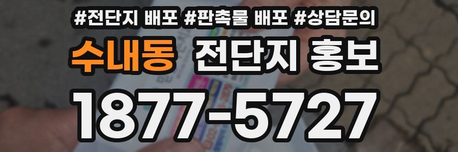 수내동 전단지 홍보