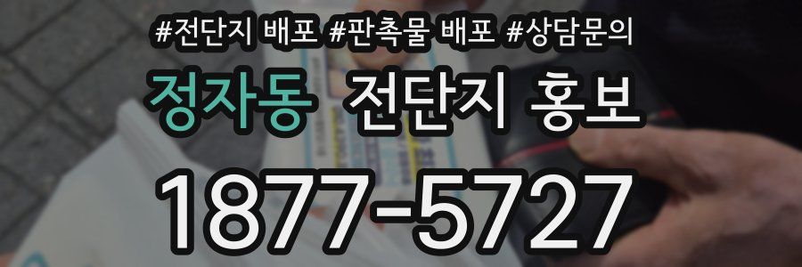 정자동 전단지 홍보
