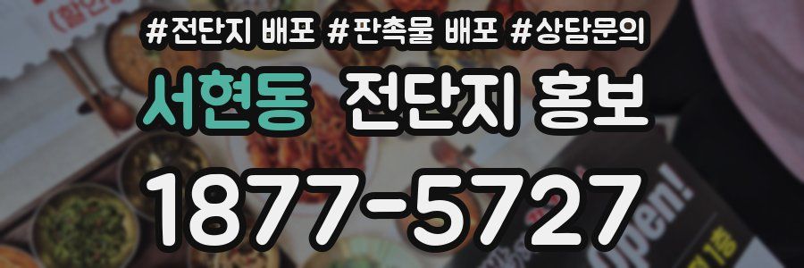 서현동 전단지 홍보
