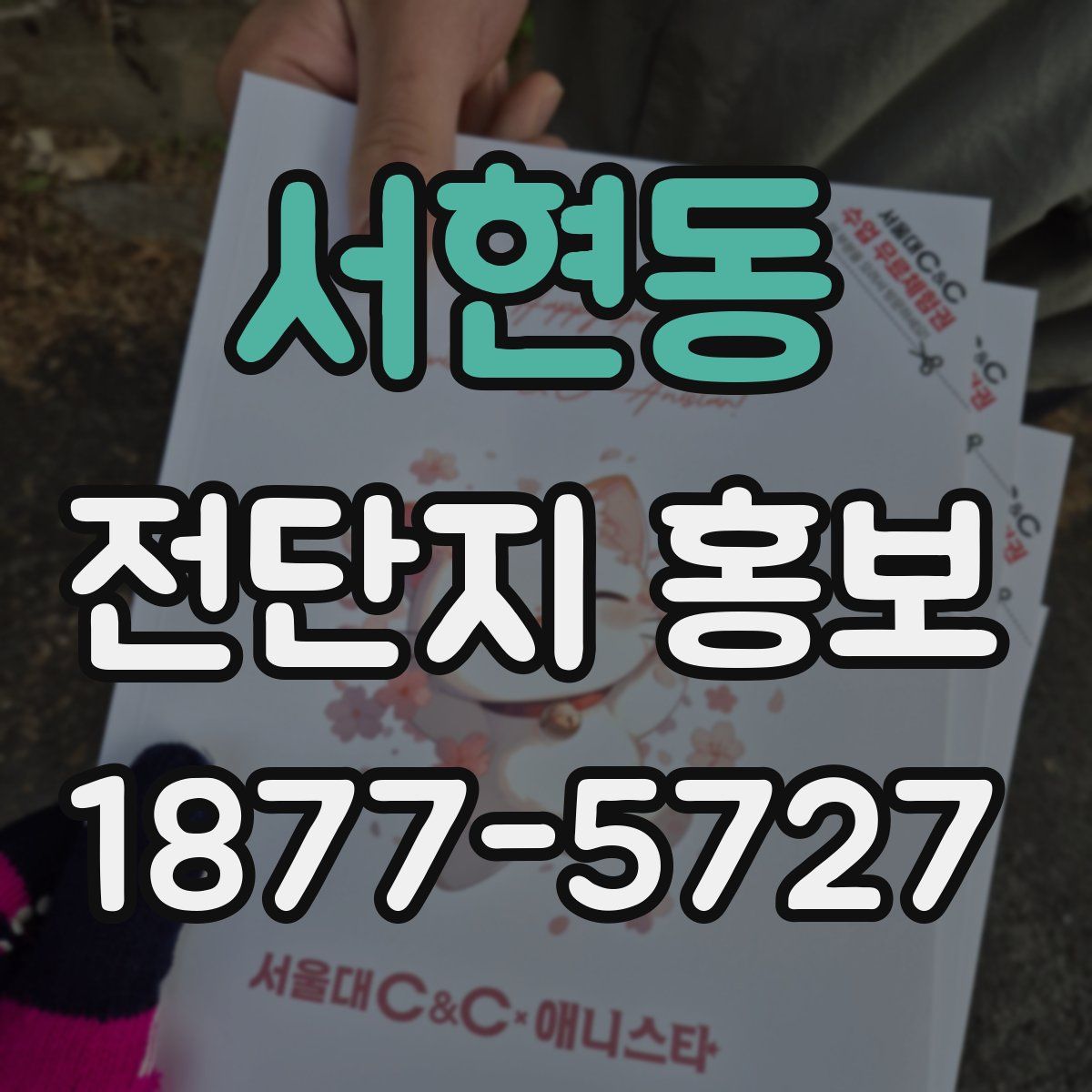서현동 전단지 홍보