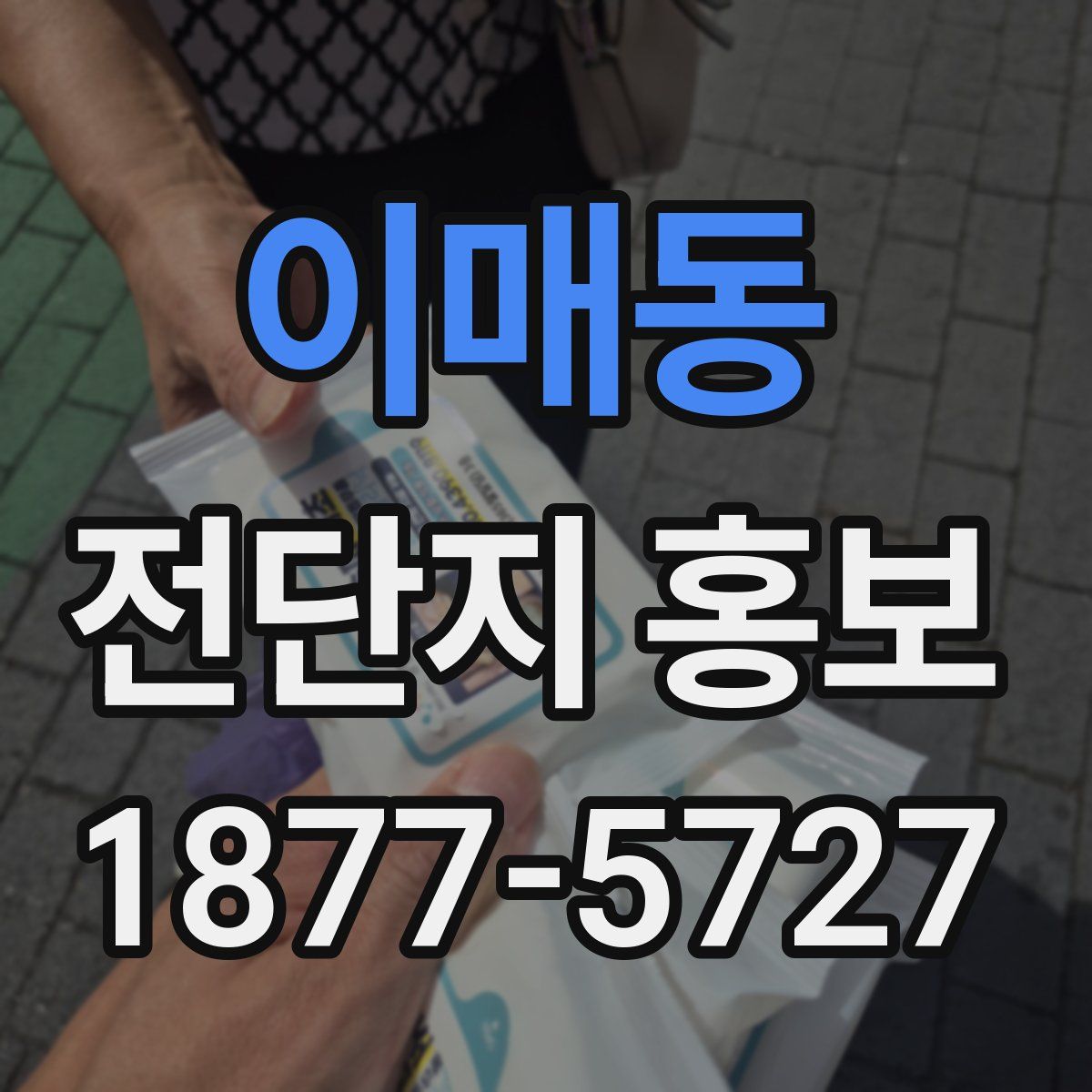 이매동 전단지 홍보