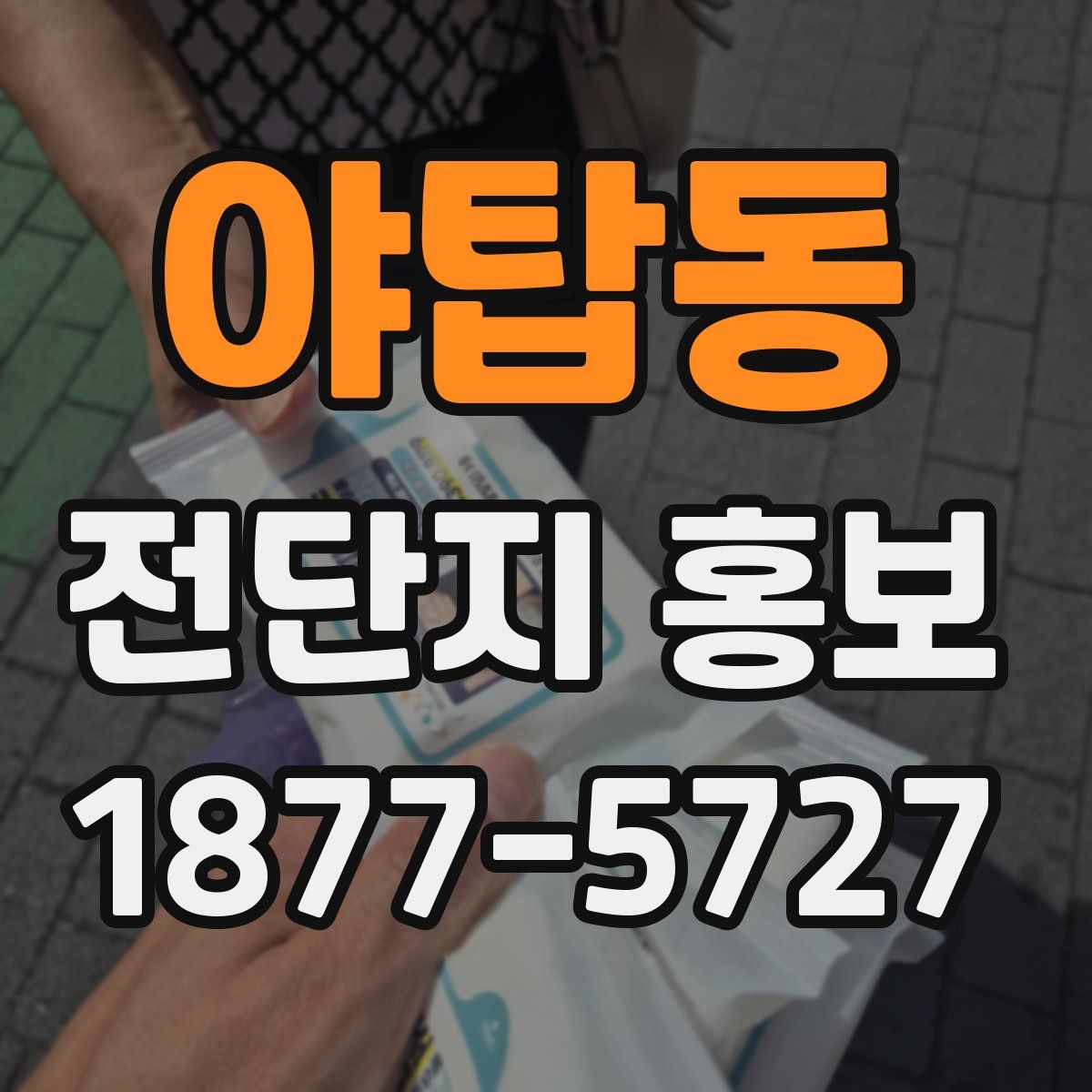 야탑동 전단지 홍보