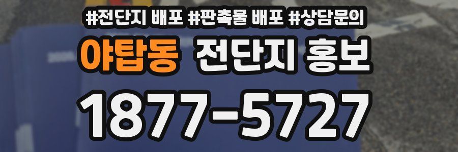 야탑동 전단지 홍보