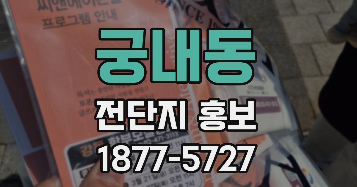 궁내동 전단지 홍보