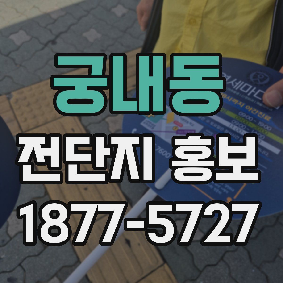 궁내동 전단지 홍보