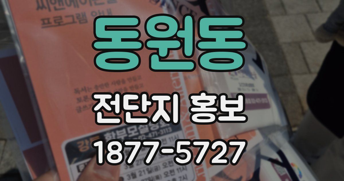 동원동 전단지 홍보