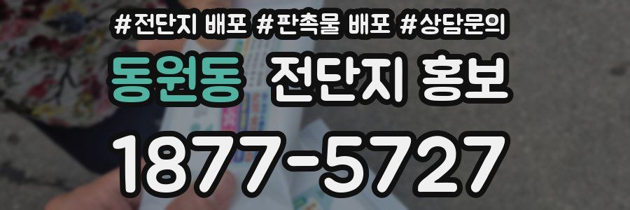동원동 전단지 홍보