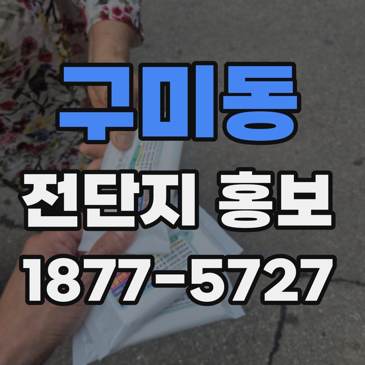 구미동 전단지 홍보