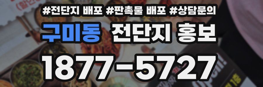 구미동 전단지 홍보
