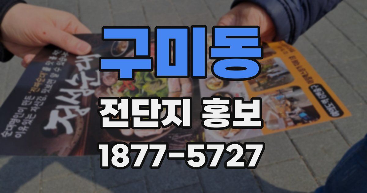 구미동 전단지 홍보