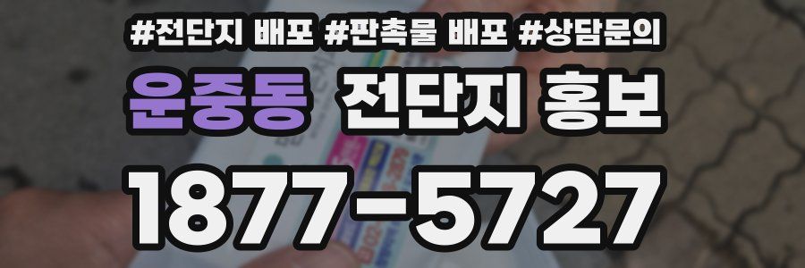 운중동 전단지 홍보