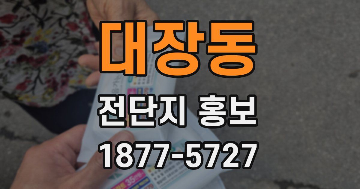 대장동 전단지 홍보