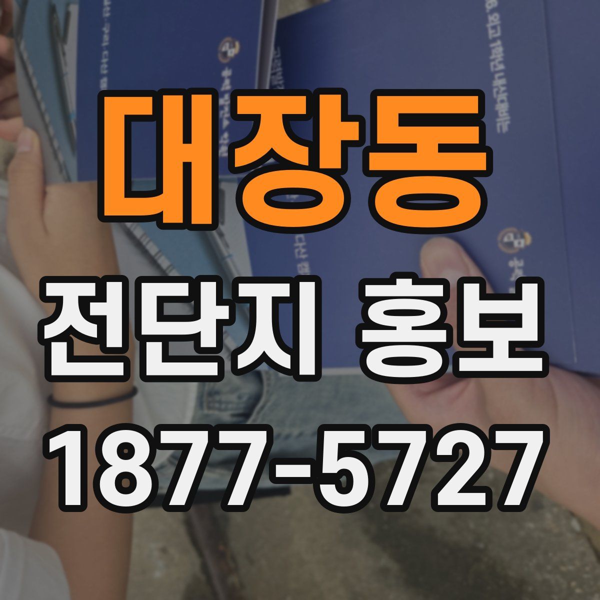 대장동 전단지 홍보
