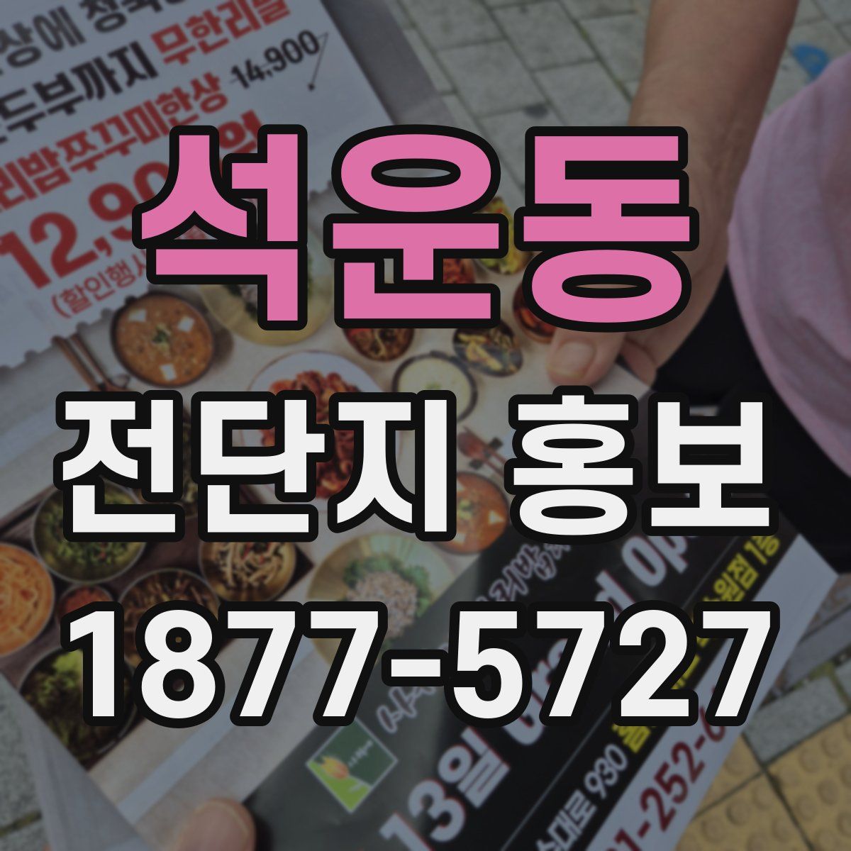 석운동 전단지 홍보