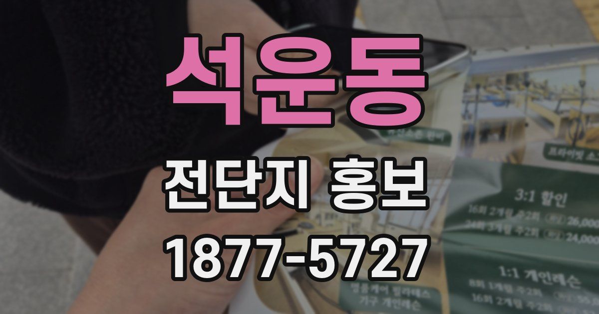 석운동 전단지 홍보