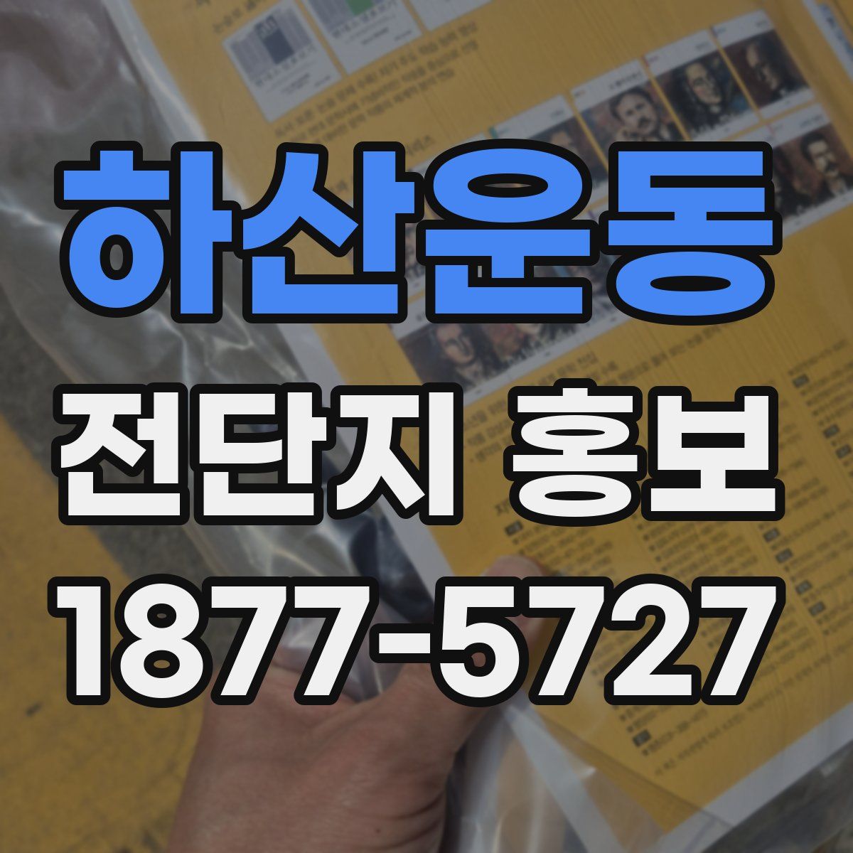 하산운동 전단지 홍보