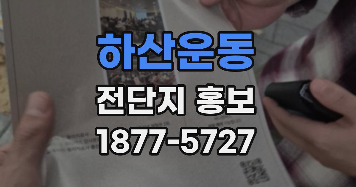 하산운동 전단지 홍보