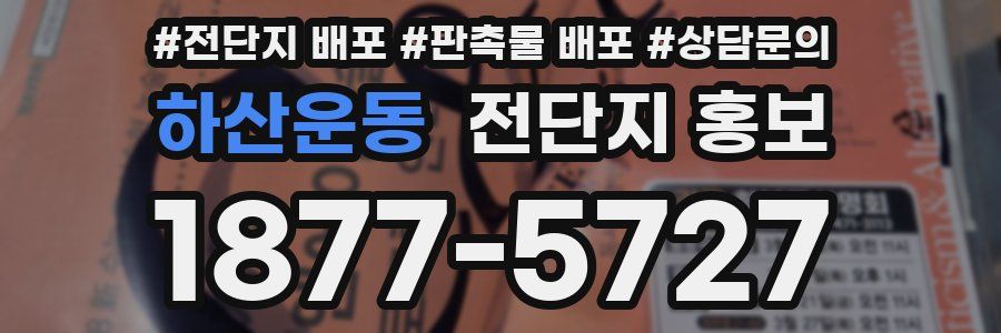 하산운동 전단지 홍보
