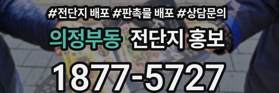 의정부동 전단지 홍보