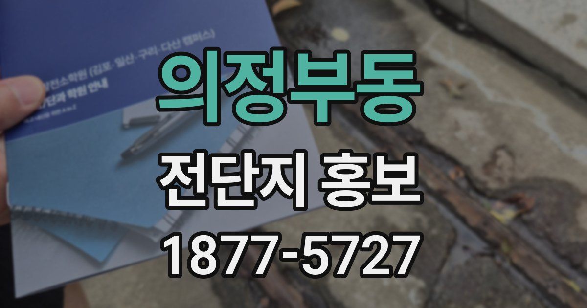 의정부동 전단지 홍보