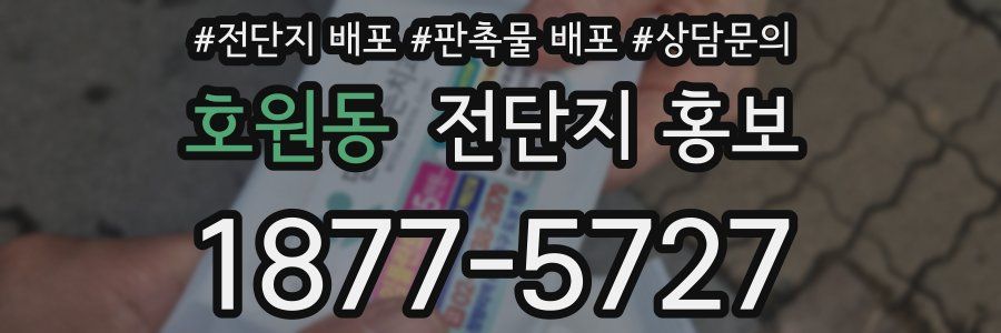 호원동 전단지 홍보