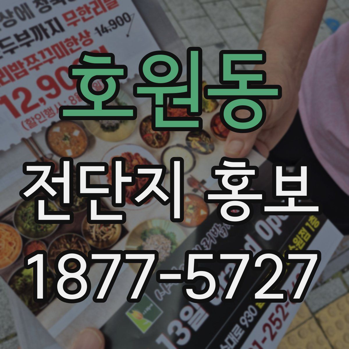 호원동 전단지 홍보