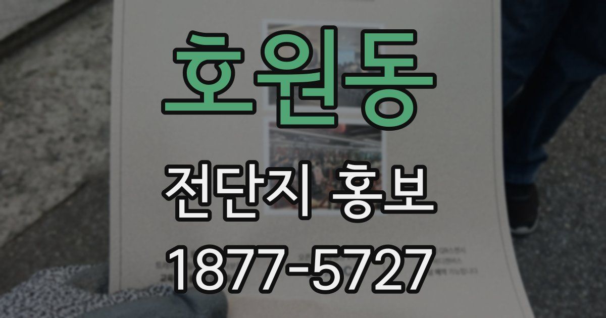 호원동 전단지 홍보