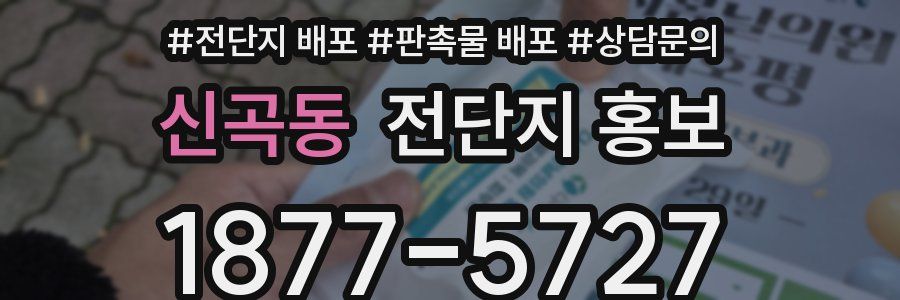 신곡동 전단지 홍보