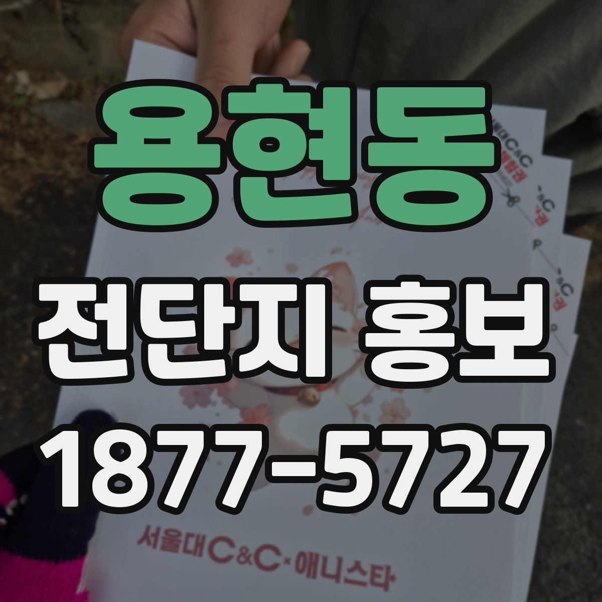용현동 전단지 홍보