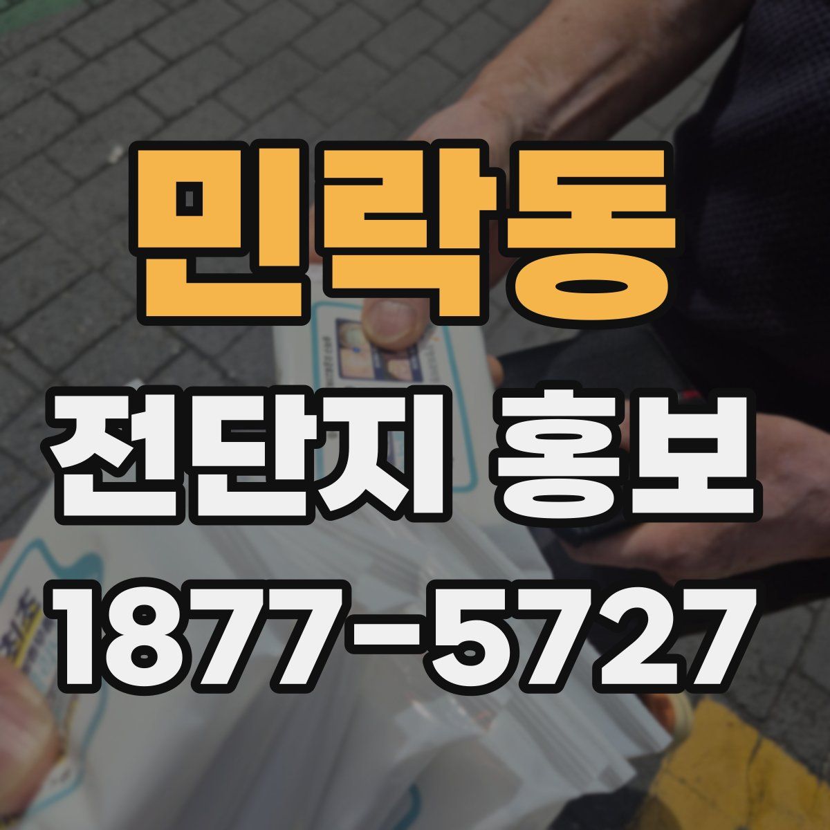 민락동 전단지 홍보