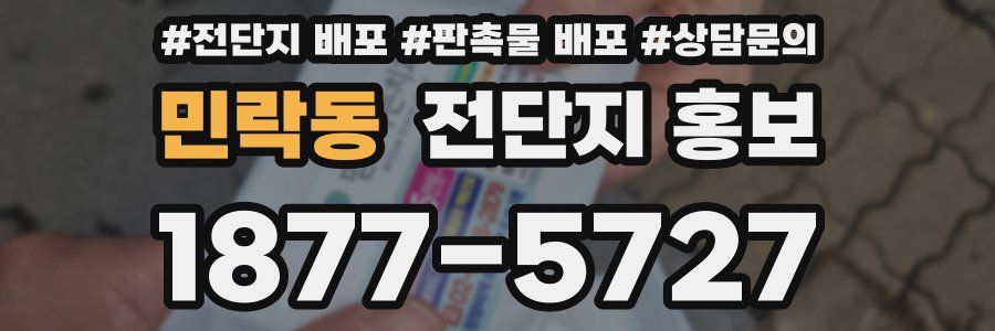 민락동 전단지 홍보