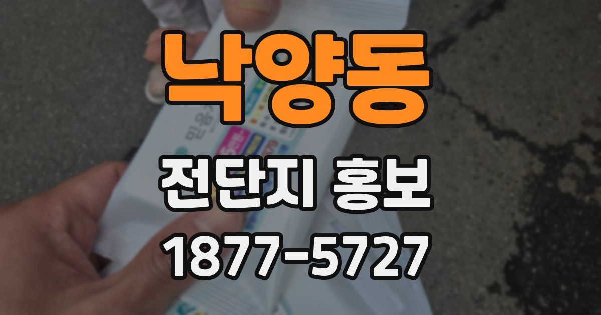 낙양동 전단지 홍보