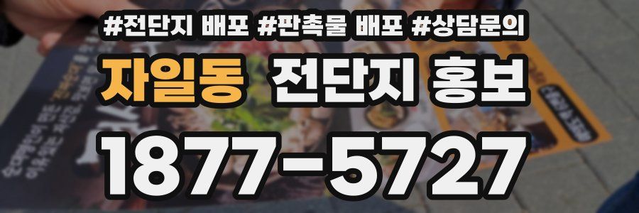 자일동 전단지 홍보