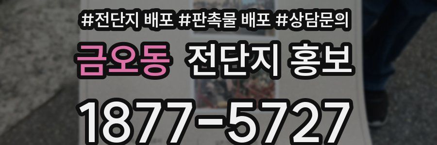 금오동 전단지 홍보
