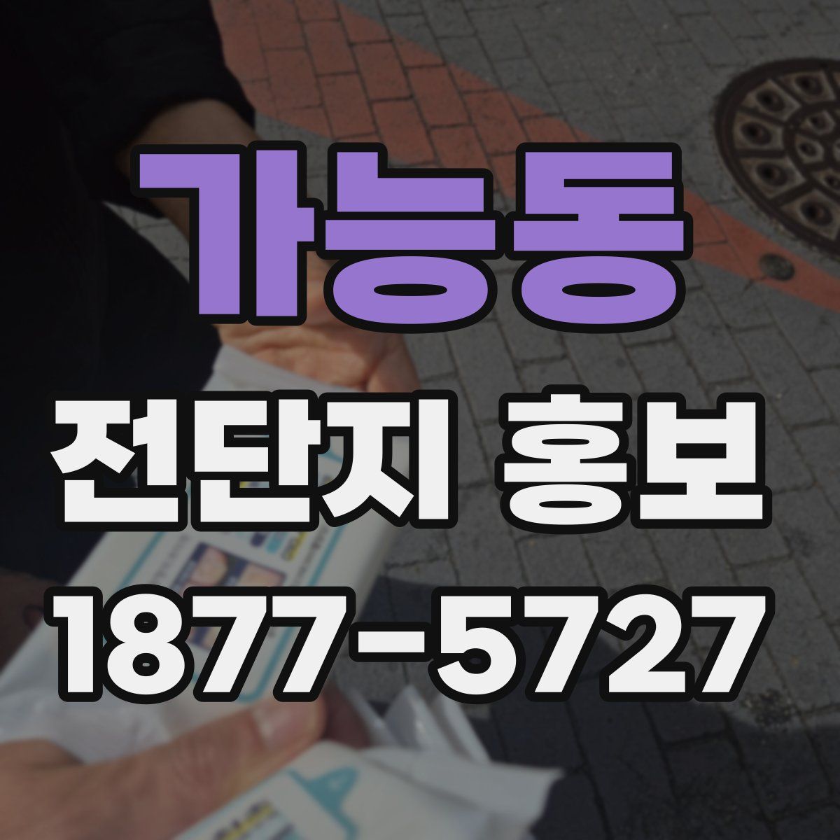 가능동 전단지 홍보