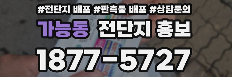 가능동 전단지 홍보