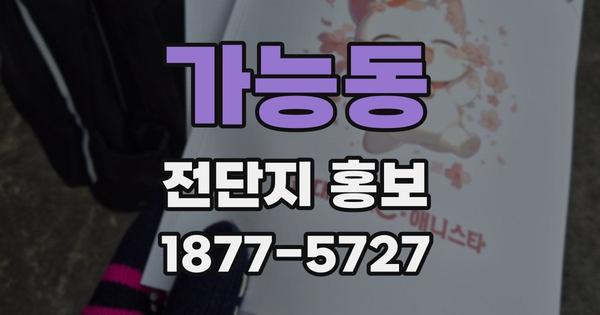가능동 전단지 홍보