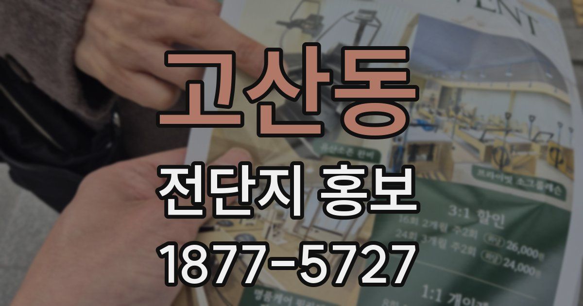 고산동 전단지 홍보