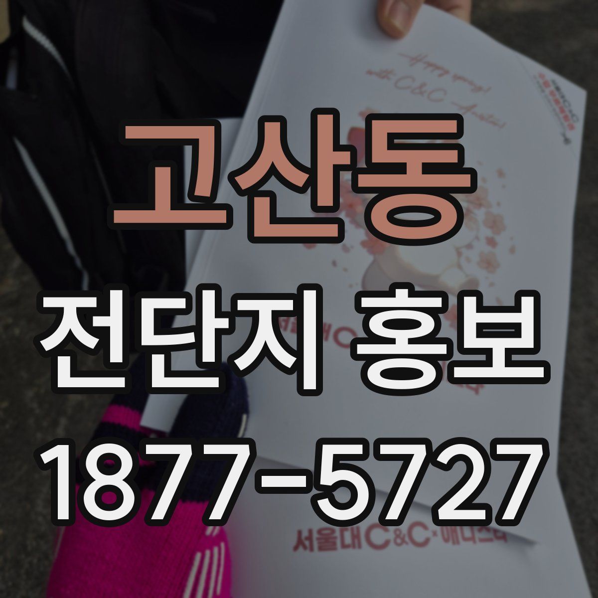 고산동 전단지 홍보