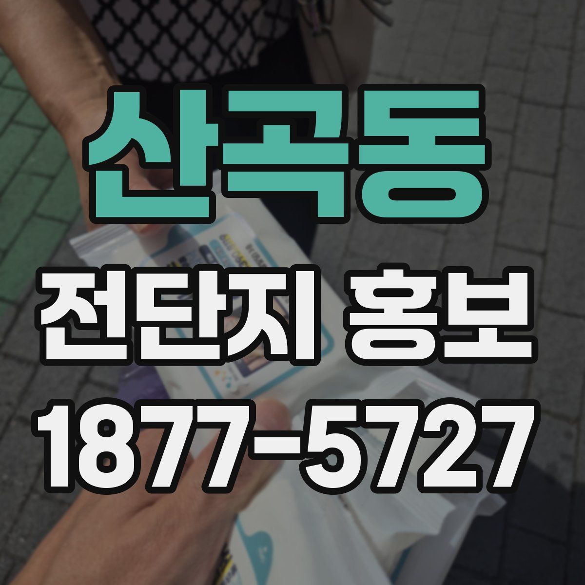 산곡동 전단지 홍보
