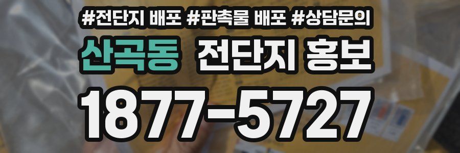 산곡동 전단지 홍보